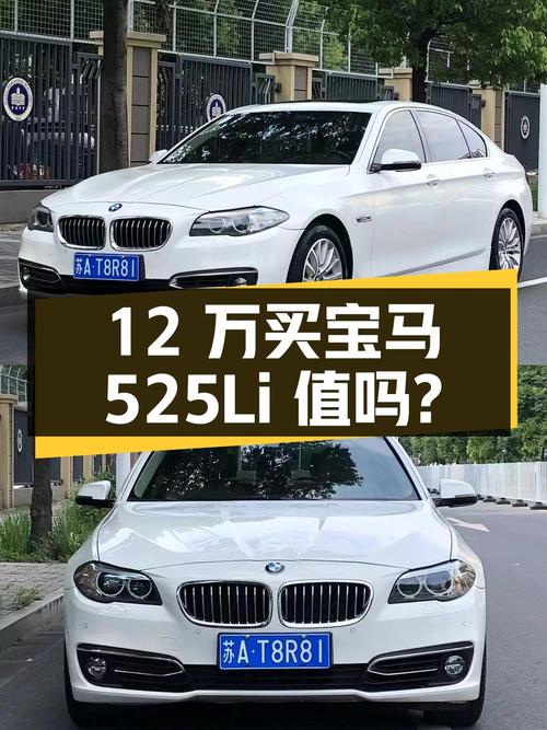 12万买辆 2015年南京上牌的宝马 525Li 豪华设计套装，你觉得值吗？