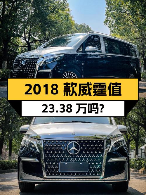 2018款奔驰威霆，2020年上牌9万公里0过户，值 23.38万吗？