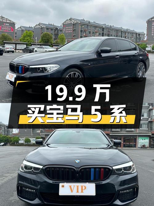 19.9万买 2018款宝马 5系，9.5万公里0过户值吗？