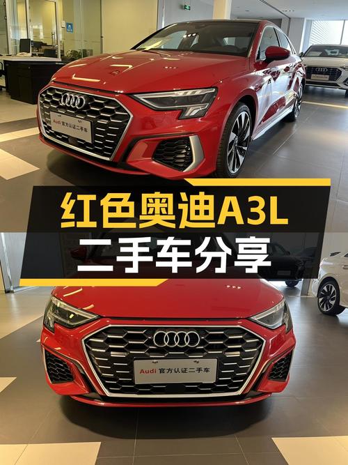 准新奥迪A3L，时尚红色外观，15万出头就能拥有豪华品牌体验！