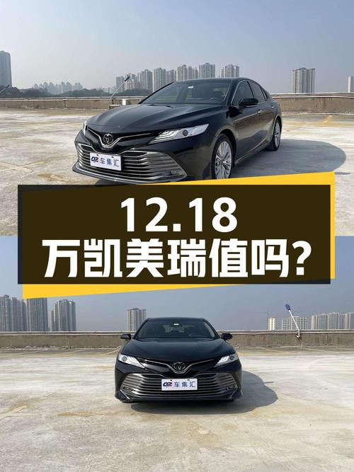 12.18万的 2019款凯美瑞，4.8万公里0过户，值不值？