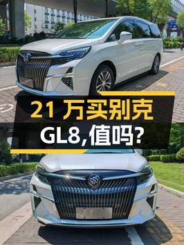 21万多买 2021年别克GL8，值吗？