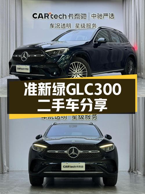 准新绿GLC300，1.8万公里，优雅出行新选择