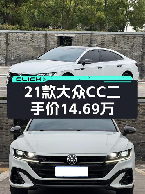 7.7秒破百，轿跑气质依旧，2021款大众CC一手车况仅售14.69万