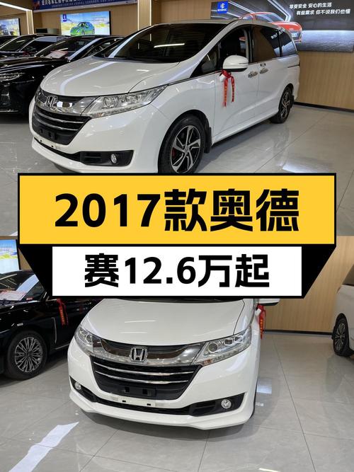 12.6万的 2017款本田奥德赛，8.7万公里，来自枣庄
