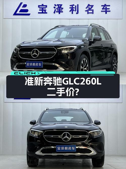 准新奔驰GLC260L，落地价打八折，豪华SUV触手可得？
