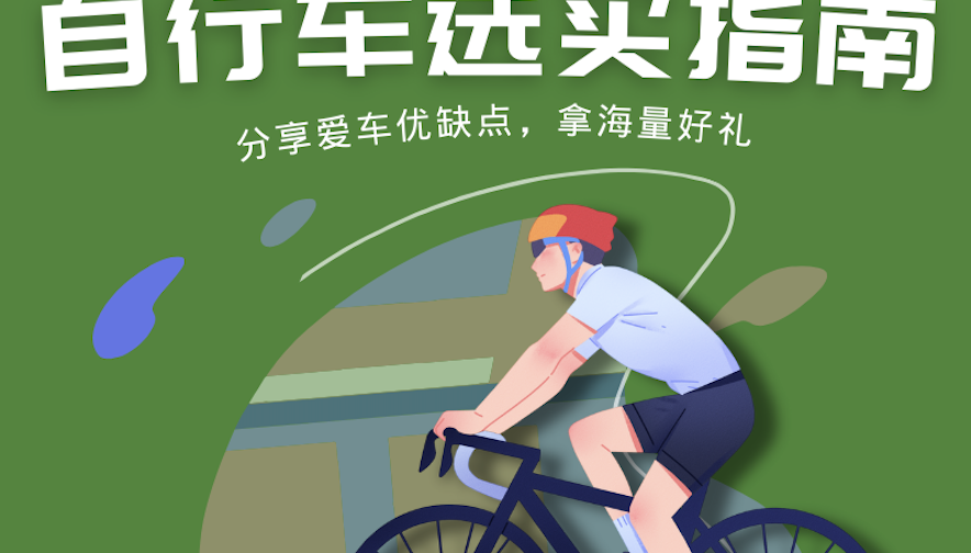 自行车选买指南话题封面图