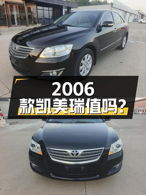 3.28万的 2006款凯美瑞，20万公里的它值得考虑吗？