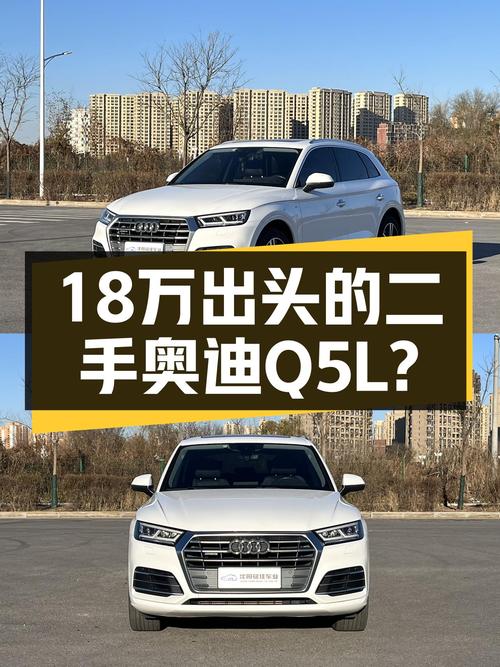 18万出头的奥迪Q5L，比准新车还香？