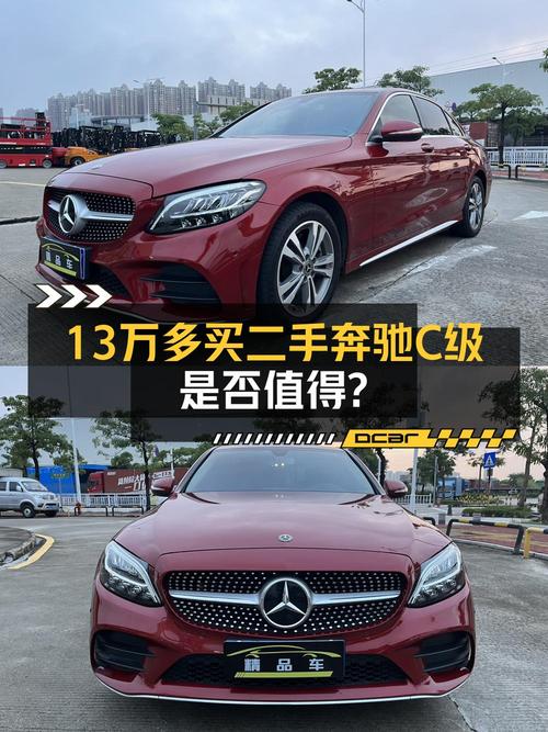 13.38万买 2019款奔驰 C级中型轿车值不值？