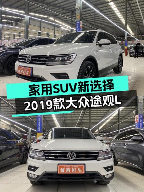 家用SUV新选择，2019款大众途观L，空间宽敞动力足