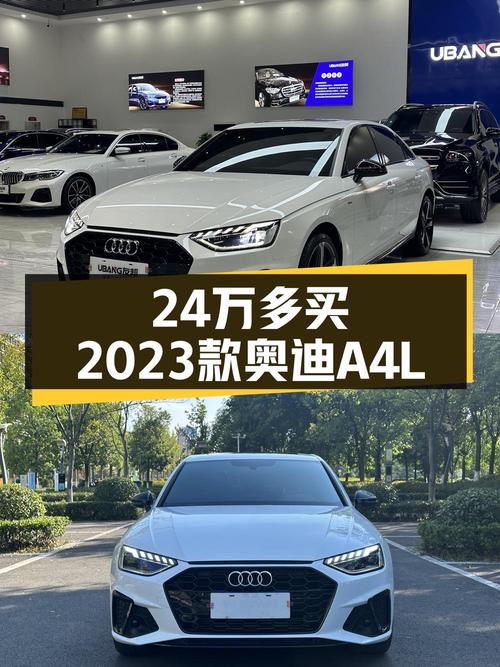 24万出头可买 2023款奥迪A4L，0.4万公里准新车！