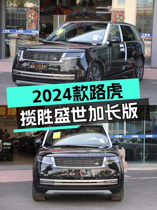 163.8万 2024款揽胜盛世加长版黑色0.01万公里你觉得值吗