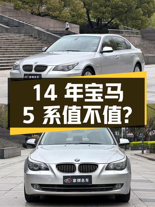 14 年车龄的宝马 5 系，4.28 万入手值不值？