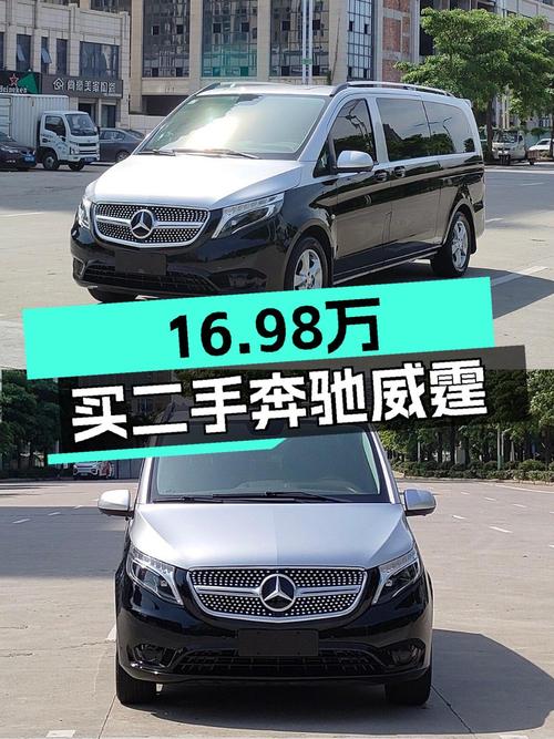 2017年上牌奔驰威霆，5.8万公里，过户 2次，报价16.98万！