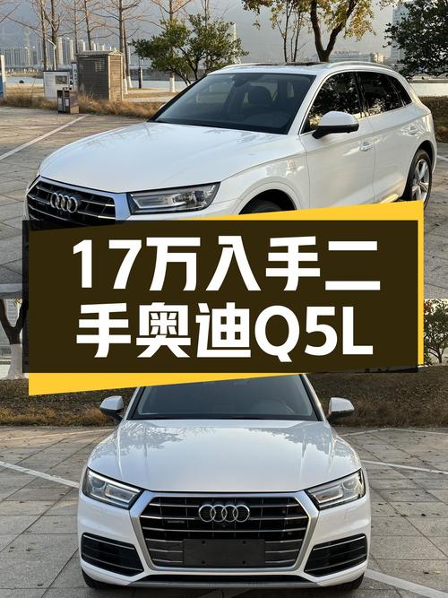 奥迪Q5L一手车：5万公里，17万，适合追求品质生活的你！