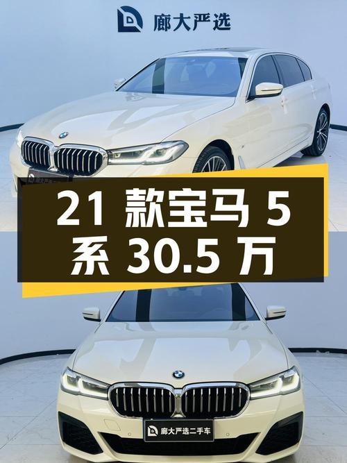 2021款宝马 5系，3.92万公里，廊坊车源，30.5万值吗？
