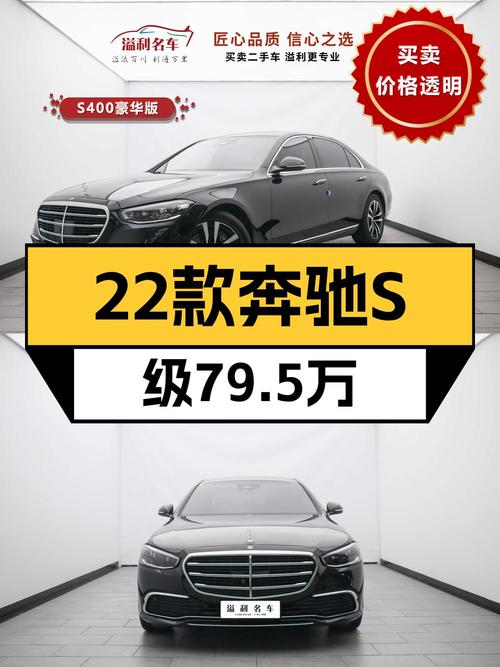 79.5万购 2022款奔驰 S级，2.4万公里黑色豪华型