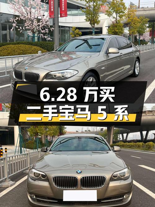 6.28 万买二手宝马 5 系，你觉得值不值？