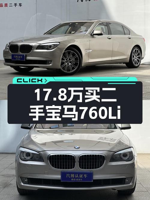 17.8万可买 2010款宝马 760Li，香槟色15万公里，重庆牌