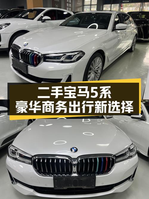 28万享宝马530尊享豪华，商务出行新选择——二手宝马5系