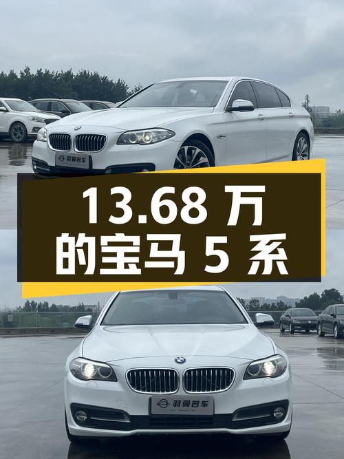13.68万的 2017款宝马 5系，你觉得如何
