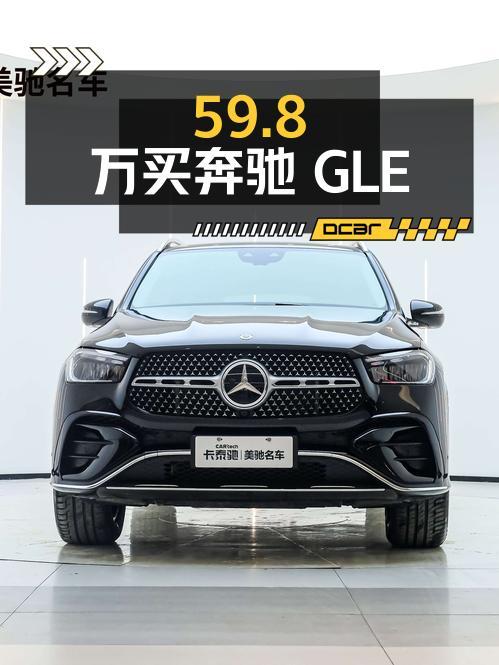 59.8万买奔驰 GLE 2024款新车，值不值？