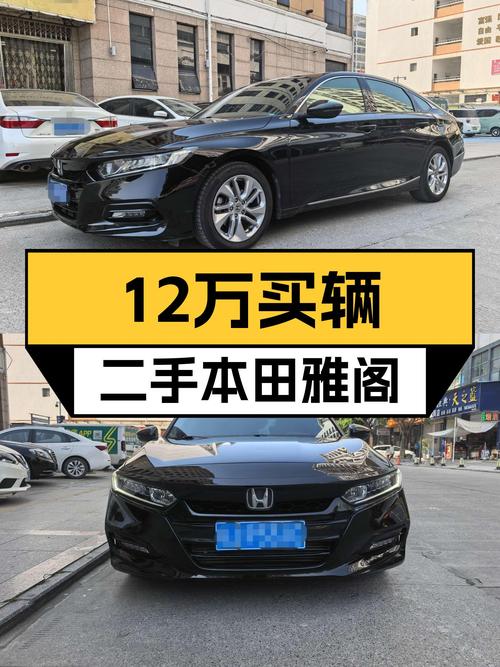 18年本田雅阁，5.3万公里CVT变速，预算12万左右可以考虑入手