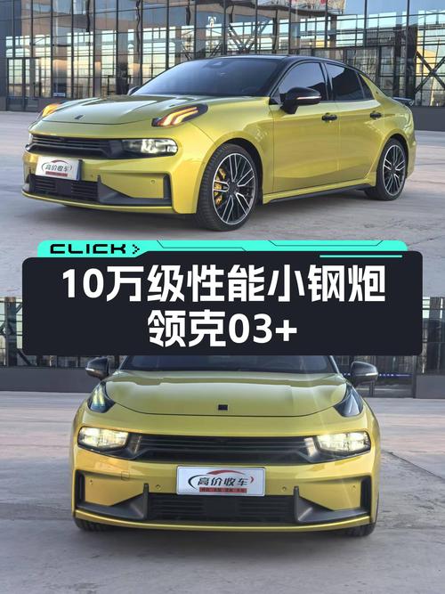性能控看过来！2019款领克03+，百公里加速5.9秒，现仅需10万级！