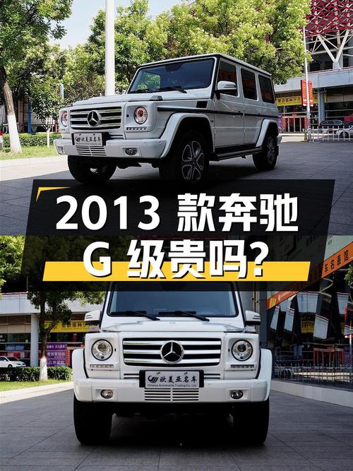 2013款奔驰 G级，白色 5万公里，1次过户，77.8万贵吗？