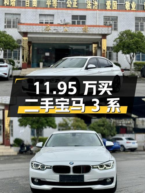 11.95万买二手宝马 3系，到底值不值？