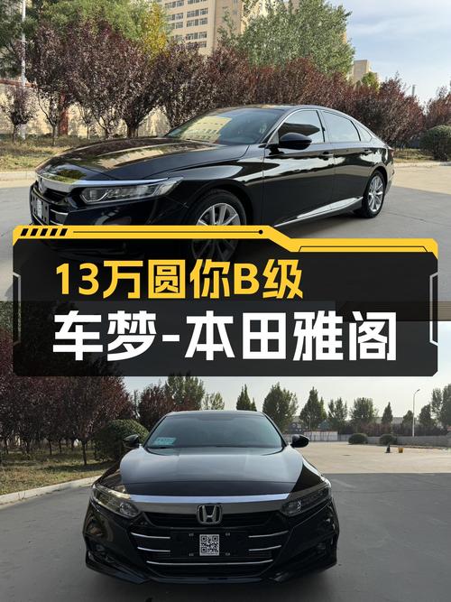 2022年本田雅阁，2万公里准新车，13万圆你B级车梦