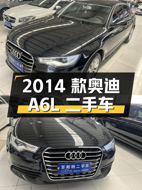 2014 款奥迪 A6L 二手车，行驶 19 万公里，报价 9.6 万