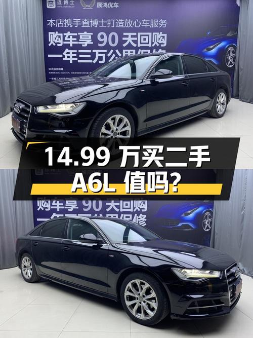 14.99 万入手二手奥迪 A6L，到底值不值？