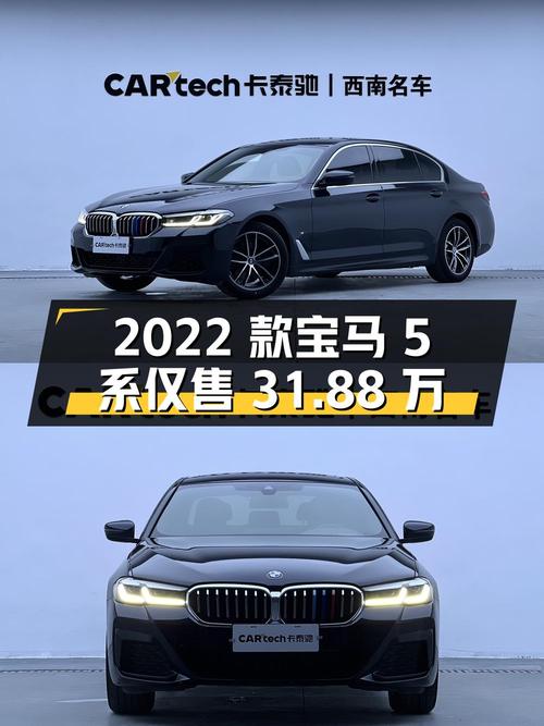 2022款宝马 5系，0.6万公里仅售31.88万，值不值？
