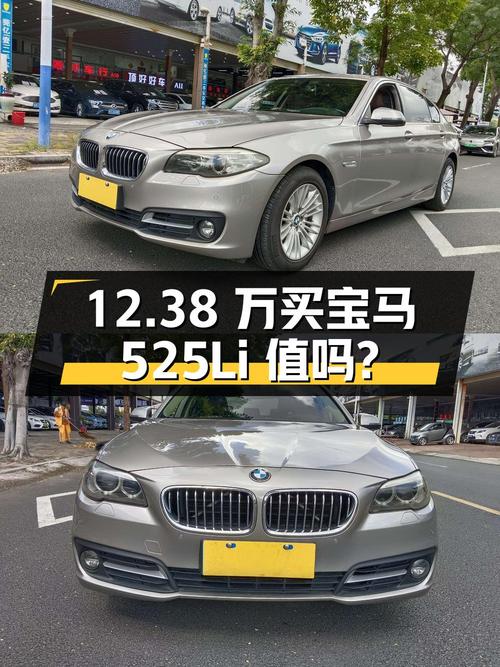 12.38 万买辆 2014 年上牌的宝马 525Li 领先型，你觉得值吗？