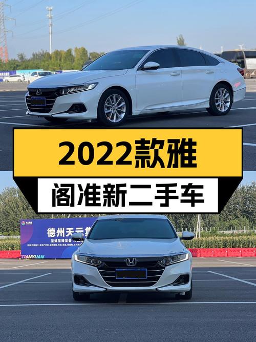 2022款雅阁准新车，5.5万公里，家用代步香不香？