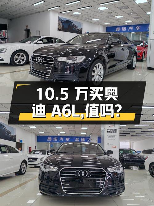 10.5万买 2014款奥迪A6L中大型轿车，值不值？
