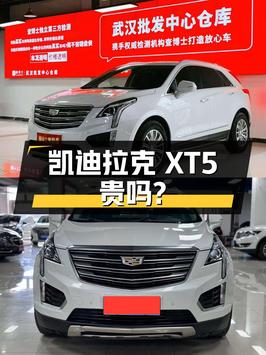 2019年上牌的凯迪拉克XT5，11.88万贵吗？