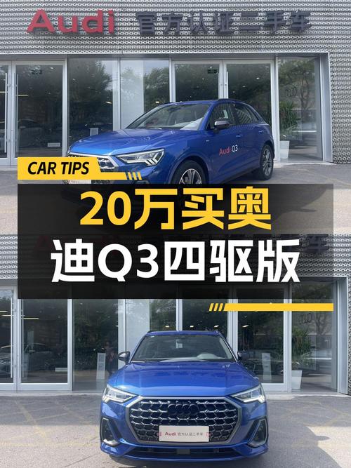 20万出头买 23款奥迪Q3四驱时尚动感型，0.9万公里准新车！