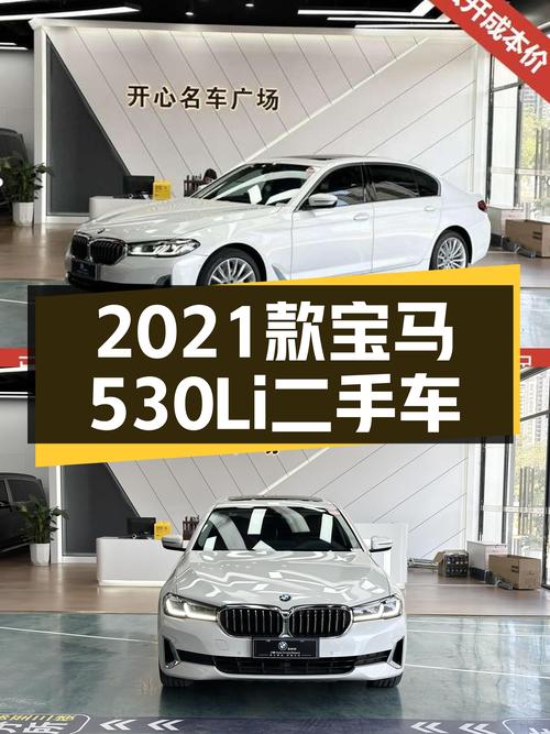 2021款宝马530Li，尊享豪华，一手车况，31.7万体验行政级座驾！