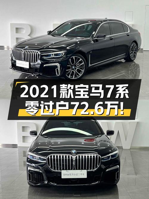 72.6万的 2021款宝马 7系，3.7万公里0过户值不值？