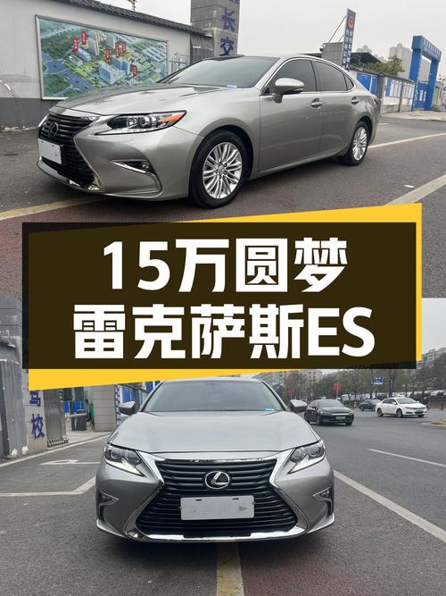 15万预算圆梦豪华品牌，2017款雷克萨斯ES，舒适省心一手车