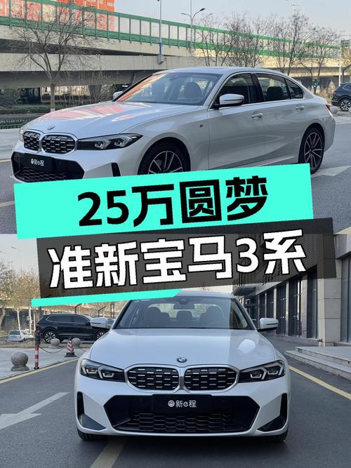 准新宝马3系，7千公里一手车，25万预算圆梦蓝天白云！