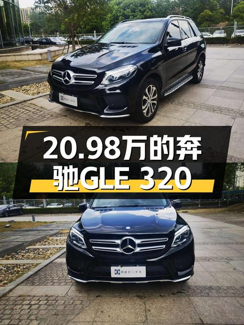 20.98万的 2017款奔驰 GLE 320 豪华型值不值？