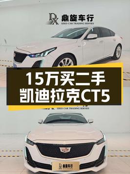 15万出头买 2021款凯迪拉克CT5，6万公里 2次过户