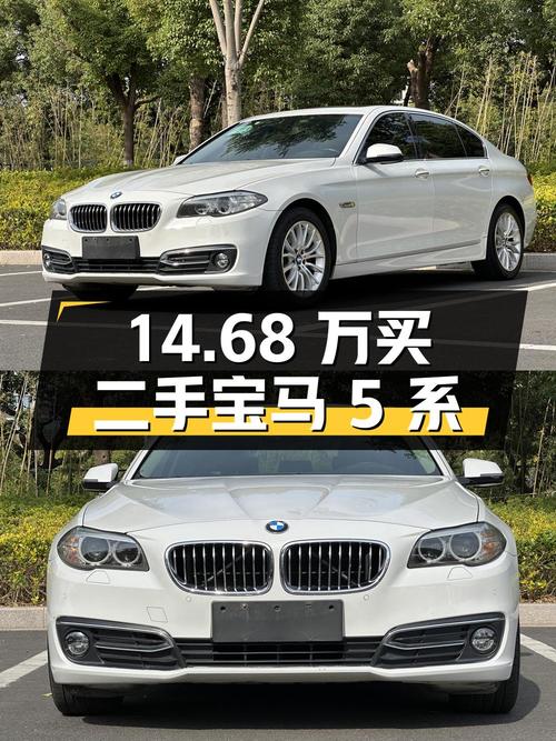 14.68 万买二手宝马 5 系，检测无事故、非火烧、非泡水