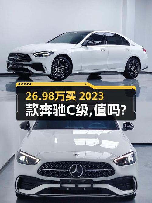 26.98万的 2023款奔驰 C级，白色仅 2.8万公里，值吗？
