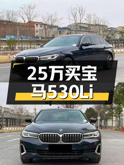 25万出头开走一手宝马530Li，豪华套装，商务接待倍有面！