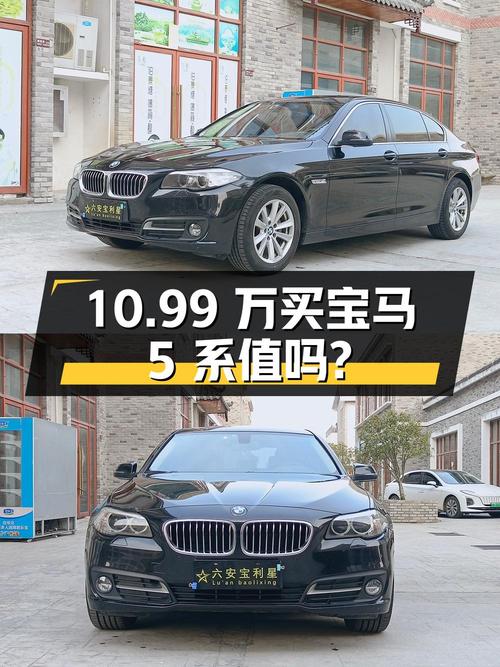 10.99 万买辆 2015 年上牌的宝马 5 系，你觉得值吗？